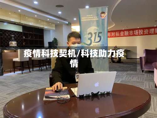 疫情科技契机/科技助力疫情