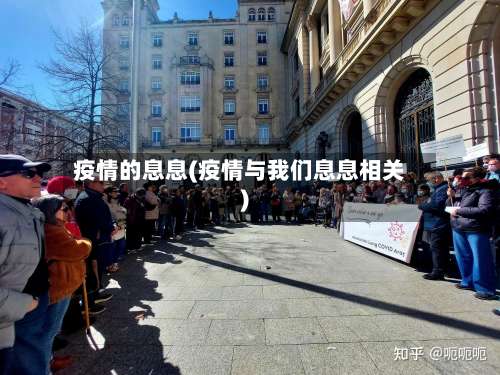 疫情的息息(疫情与我们息息相关)
