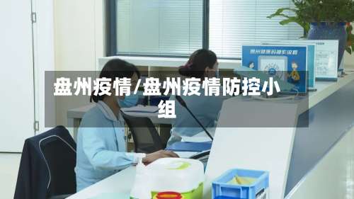 盘州疫情/盘州疫情防控小组