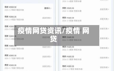疫情网贷资讯/疫情 网贷-第3张图片