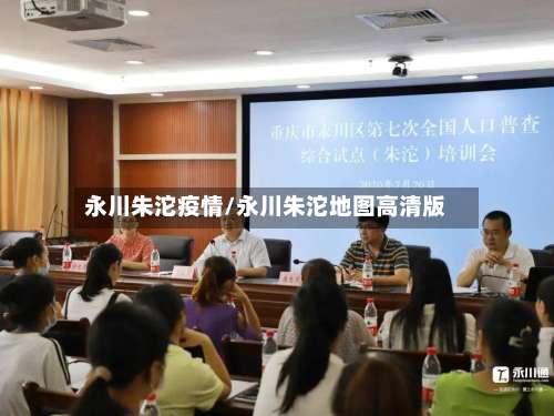 永川朱沱疫情/永川朱沱地图高清版-第3张图片