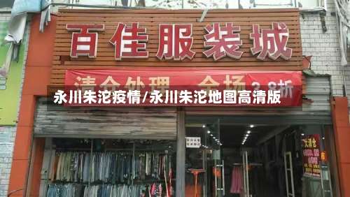 永川朱沱疫情/永川朱沱地图高清版-第2张图片