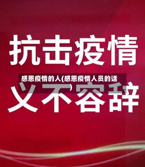 感恩疫情的人(感恩疫情人员的话)