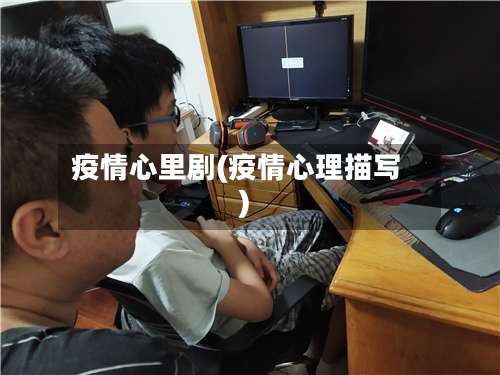 疫情心里剧(疫情心理描写)