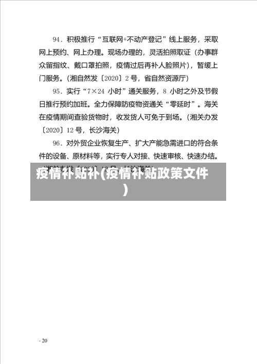 疫情补贴补(疫情补贴政策文件)-第2张图片