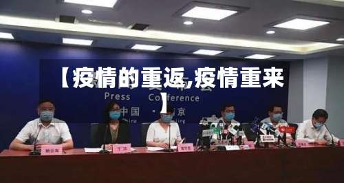【疫情的重返,疫情重来】