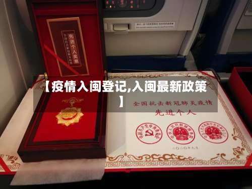 【疫情入闽登记,入闽最新政策】-第2张图片