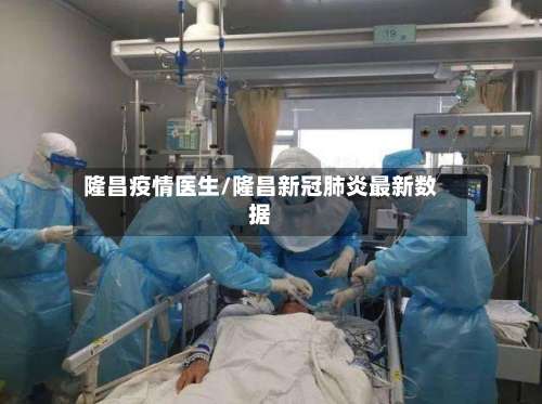 隆昌疫情医生/隆昌新冠肺炎最新数据