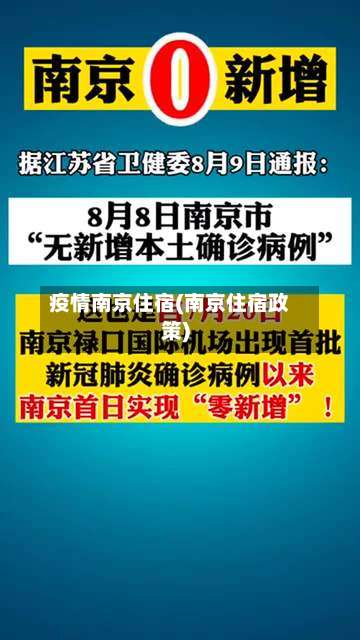 疫情南京住宿(南京住宿政策)-第3张图片