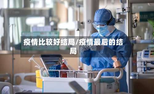 疫情比较好结局/疫情最后的结局