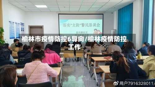 榆林市疫情防控6导向/榆林疫情防控工作