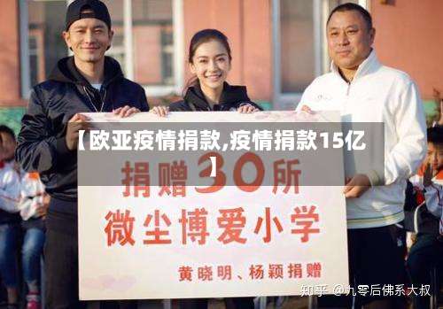 【欧亚疫情捐款,疫情捐款15亿】-第2张图片