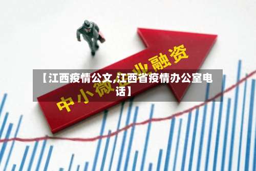 【江西疫情公文,江西省疫情办公室电话】