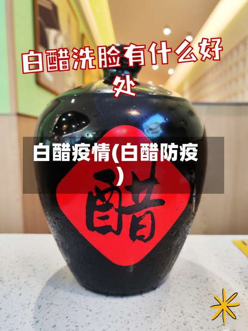 白醋疫情(白醋防疫)-第3张图片