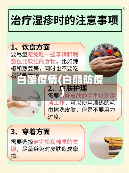 白醋疫情(白醋防疫)-第2张图片