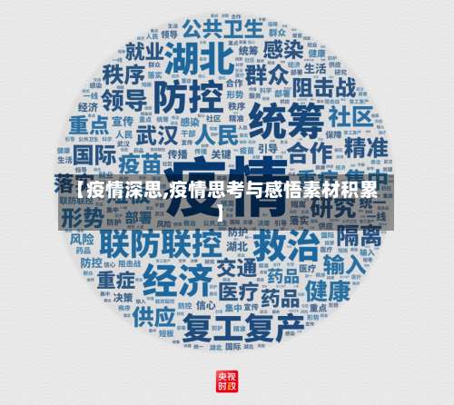 【疫情深思,疫情思考与感悟素材积累】-第2张图片