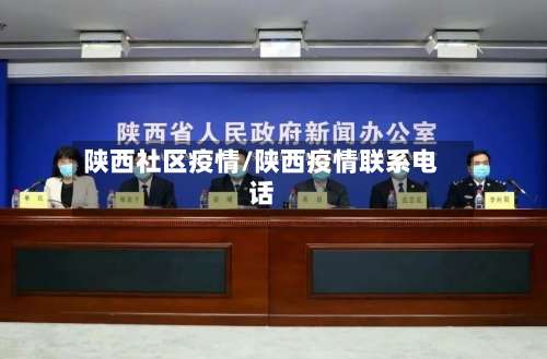 陕西社区疫情/陕西疫情联系电话-第2张图片