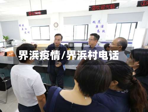 界浜疫情/界浜村电话-第3张图片