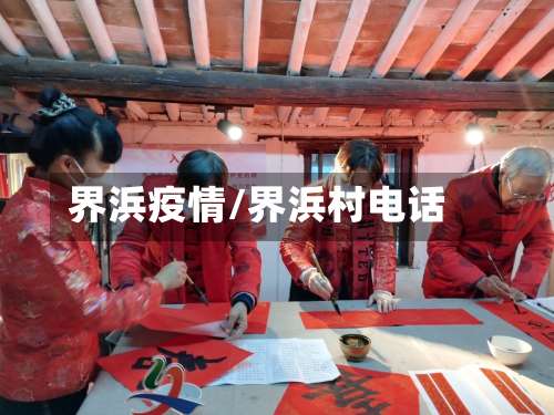 界浜疫情/界浜村电话