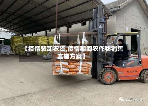 【疫情装卸农资,疫情期间农作物销售实施方案】