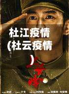 杜江疫情(杜云疫情)