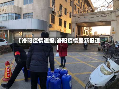 【洛阳疫情速报,洛阳疫情最新报道】-第3张图片