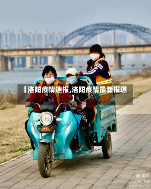 【洛阳疫情速报,洛阳疫情最新报道】