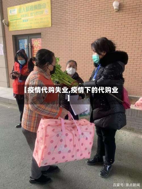 【疫情代购失业,疫情下的代购业】-第2张图片