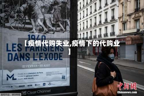 【疫情代购失业,疫情下的代购业】