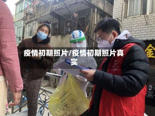 疫情初期照片/疫情初期照片真实-第2张图片
