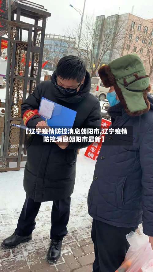 【辽宁疫情防控消息朝阳市,辽宁疫情防控消息朝阳市最新】-第2张图片