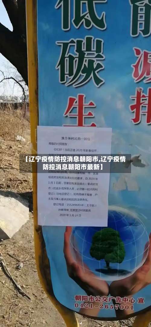 【辽宁疫情防控消息朝阳市,辽宁疫情防控消息朝阳市最新】-第3张图片