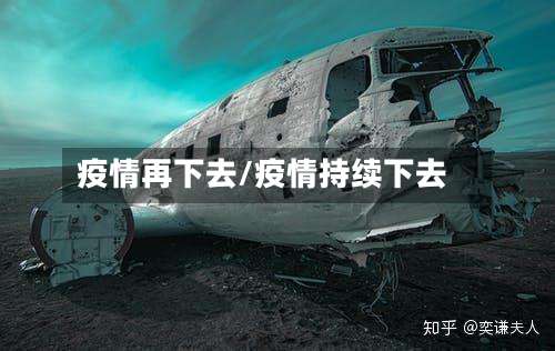 疫情再下去/疫情持续下去