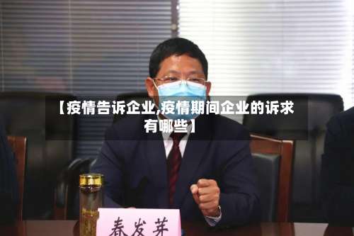 【疫情告诉企业,疫情期间企业的诉求有哪些】-第3张图片