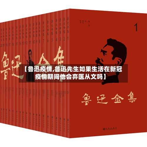 【鲁迅疫情,鲁迅先生如果生活在新冠疫情期间他会弃医从文吗】-第2张图片