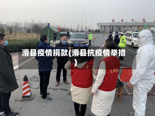 滑县疫情捐款(滑县抗疫情举措)-第2张图片