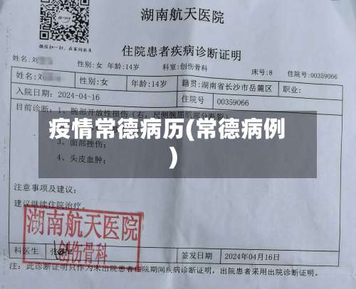 疫情常德病历(常德病例)