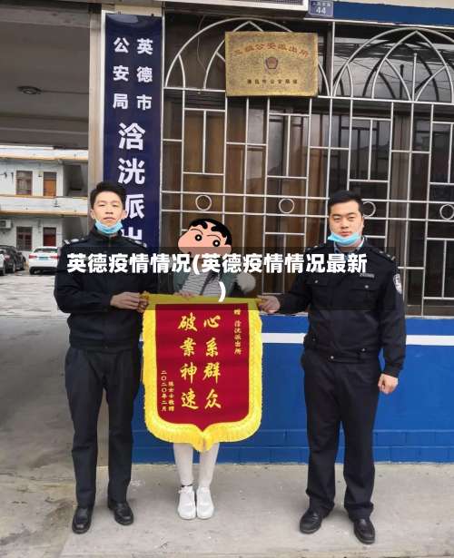 英德疫情情况(英德疫情情况最新)