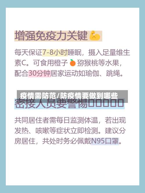 疫情需防范/防疫情要做到哪些