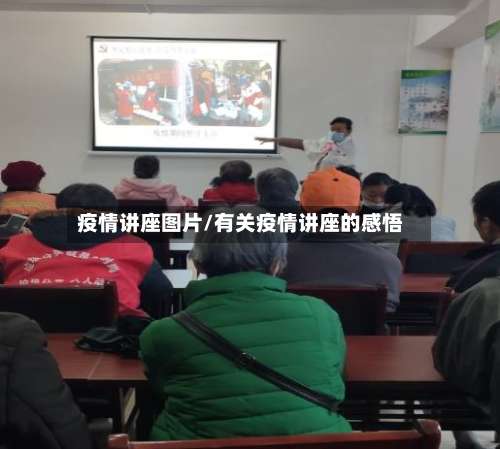 疫情讲座图片/有关疫情讲座的感悟
