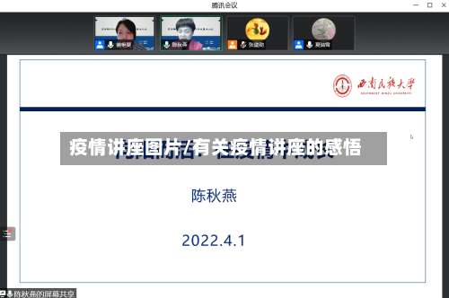 疫情讲座图片/有关疫情讲座的感悟-第2张图片