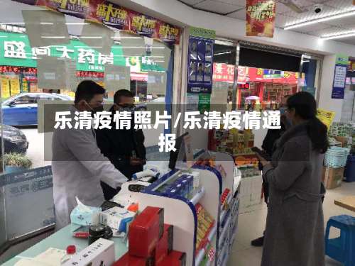 乐清疫情照片/乐清疫情通报-第2张图片