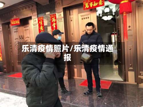 乐清疫情照片/乐清疫情通报