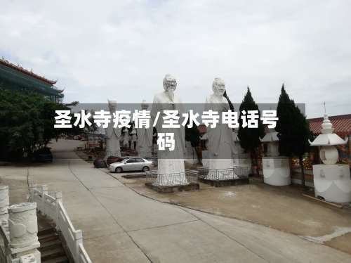 圣水寺疫情/圣水寺电话号码-第3张图片