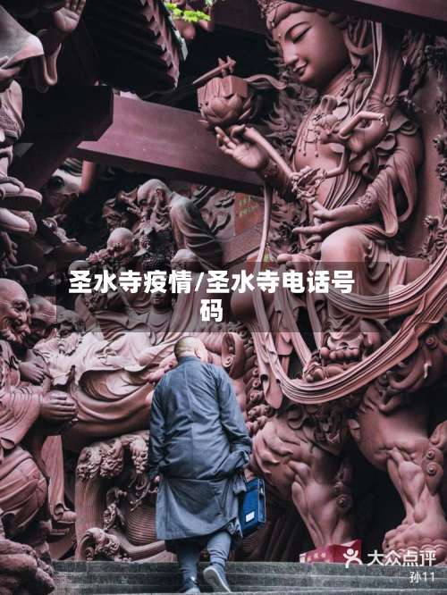 圣水寺疫情/圣水寺电话号码-第2张图片