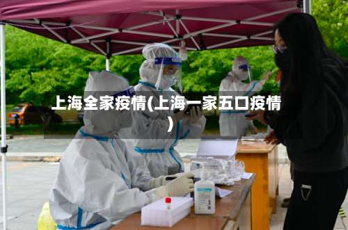 上海全家疫情(上海一家五口疫情)-第2张图片