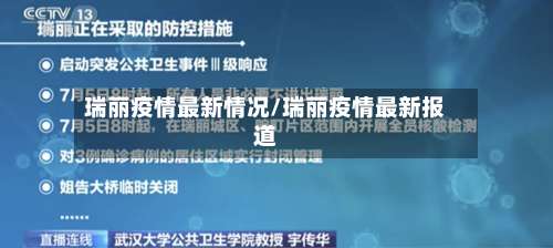 瑞丽疫情最新情况/瑞丽疫情最新报道