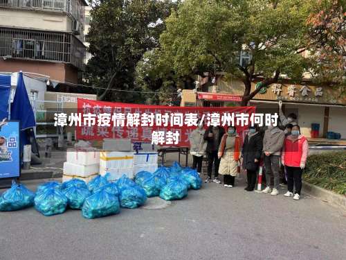 漳州市疫情解封时间表/漳州市何时解封