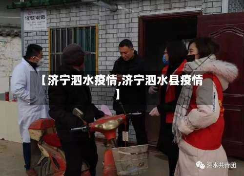 【济宁泗水疫情,济宁泗水县疫情】-第2张图片
