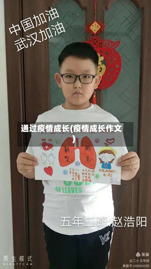 通过疫情成长(疫情成长作文)